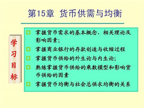 第十五章 货币供需与均衡word文档在线阅读与下载无忧文档