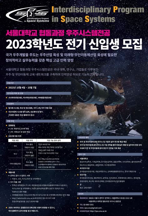 협동과정 우주시스템전공 2023학년도 전기 신입생 모집 안내 공지사항 정보센터 서울대학교 생명과학부