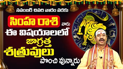 సింహ రాశి నవంబర్ 2023 రాశి ఫలితాలు Simha Rasi Phalithalu November 2023 Leo Horoscope 2023