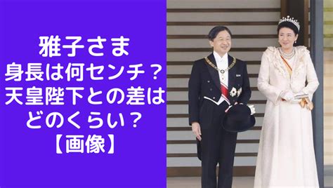 【画像】雅子様の身長は現在何センチ？天皇陛下との差についても検証2024年｜ソロモンnews