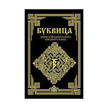 Национальный фонд ведической культуры " Сварог" - 📖 Буквица живого ...