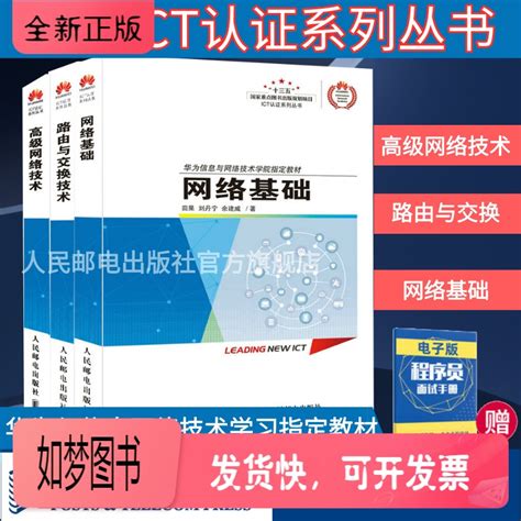 正版新书】【华为ict技术认证】高级网络技术路由与交换技术网络基础 网络技术程序设计入门编程开发通信系列计算机教t》田果著【摘要 书评