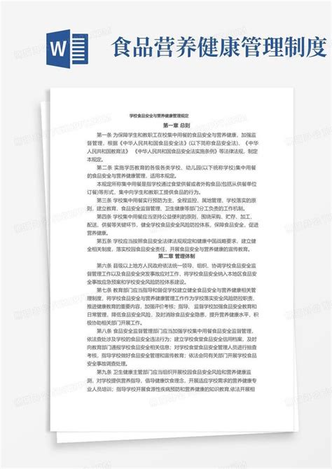 学校食品安全与营养健康管理规定2019版word模板下载编号lzpdxojl熊猫办公