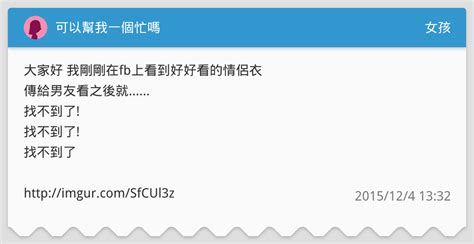 可以幫我一個忙嗎 女孩板 Dcard