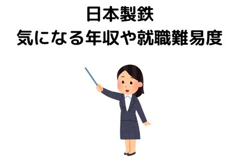 日本製鉄は何がやばい？潰れる？リストラ？パワハラ？辞めたい噂は？評判を解説 会社の評判