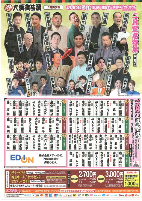 大須演芸場 二月定席寄席 公益社団法人 上方落語協会