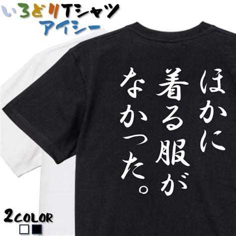 【楽天市場】【長袖・ドライ有】ネタ系tシャツ【ほかに着る服がなかった。】 おもしろtシャツ ネタtシャツ 文字tシャツ ギフト プレゼント