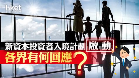 投資移民｜新資本投資者入境計劃啟動 中銀：強化港財富管理中心優勢、恒安標準人壽（亞洲）開放投連險申請