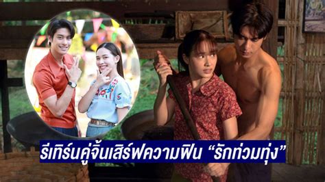 รีเทิร์นคู่จิ้น “ออกัส น้ำฟ้า” พร้อมเสิร์ฟความฟิน “รักท่วมทุ่ง” ย้อนยุค