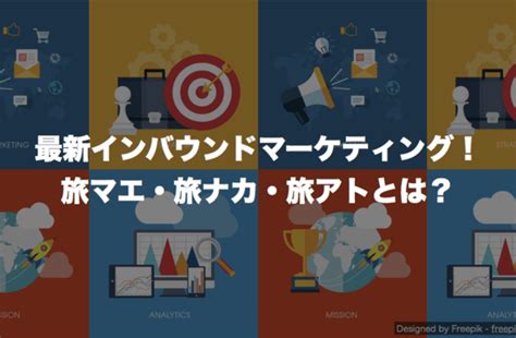 最新インバウンドマーケティング！旅マエ・旅ナカ・旅アトとは？ 訪日ラボ