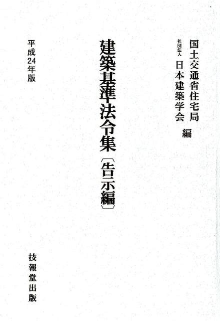 楽天ブックス 建築基準法令集 告示編（平成24年版） 国土交通省住宅局 9784765525565 本