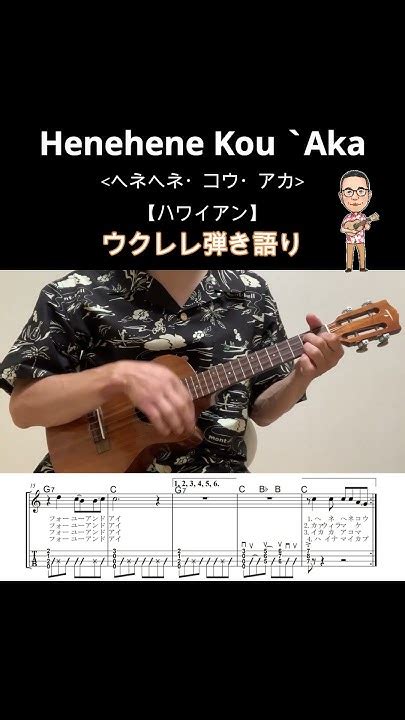 ヘネヘネコウアカ・henehene Kou Aka【ウクレレ弾き語り・メロディ・歌詞・コードつき】※ハワイアン【hawaiian】