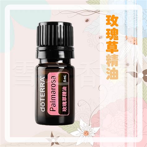 【多特瑞 Doterra】玫瑰草精油 5ml 台版公司貨 蝦皮購物