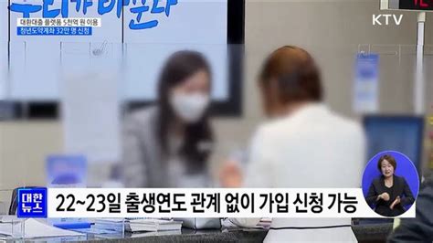 대환대출 플랫폼 5천억 원 이용···청년도약계좌 32만 명 신청 네이트 뉴스