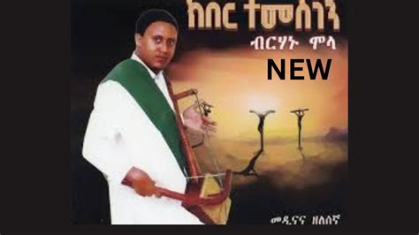 Birhanu Mola Zelesegna ዘለሰኛ Kiber Temesgen ክበር ተመስገን አብይ ጾም