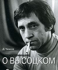 Книга "Фотовоспоминания о Высоцком" – купить книгу ISBN 978-5-88093-178 ...
