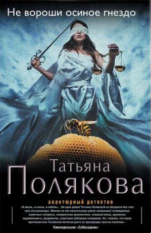 "Не вороши осиное гнездо" by Татьяна Полякова | Goodreads