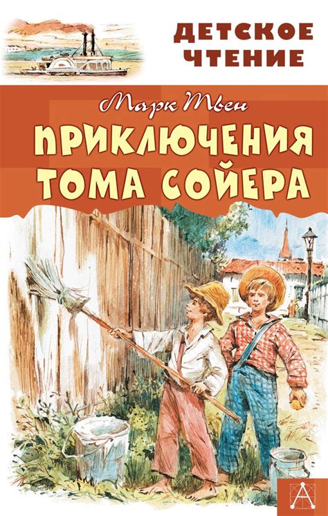 Книга Приключения Тома Сойера • Твен Марк – купить книгу по низкой цене ...