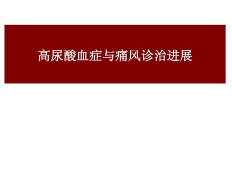 高尿酸血症与痛风诊治进展word文档在线阅读与下载无忧文档