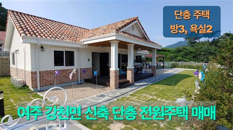 3 49 여주 강천면 단지내 신축 단층 전원주택 매매 Youtube