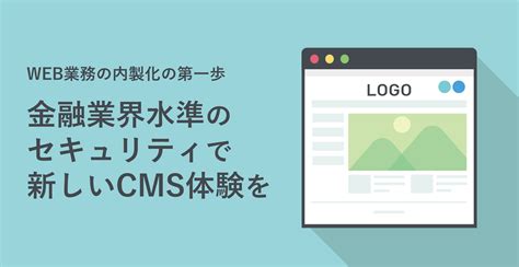 Web業務の内製化の第一歩！金融業界水準のセキュリティで新しいcms体験を 地銀dx Lab Dx推進の実践知メディア