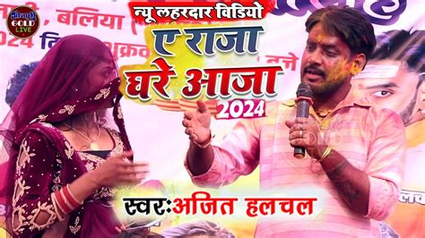 Video New Bhojpuri Song Ajit Halchal Layedari Chaita Dugola Program