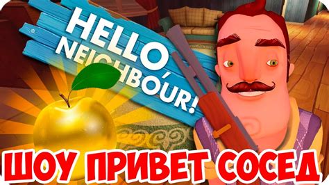 ШОУ ПРИВЕТ СОСЕД!ЗОЛОТОЕ ЯБЛОКО!ФИНАЛ!HELLO NEIGHBOR ALPHA 4 ...