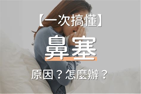 鼻塞怎麼辦？為何沒感冒一直鼻塞？5大睡覺鼻塞解決方法介紹