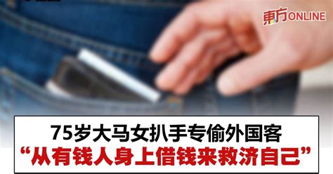 75岁大马女扒手专偷外国客 称从有钱人身上借钱来救济自己 国际 東方網 馬來西亞東方日報