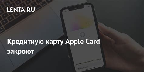 Кредитную карту Apple Card закроют: Техника: Наука и техника: Lenta.ru