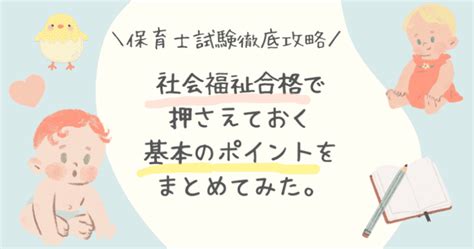 【保育士試験徹底攻略】社会福祉で押さえておく基本のポイント＋勉強法をまとめてみた。 サイボーグになりたいわんこ