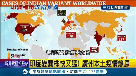 印度變種病毒傳播速度快又猛！攻陷全球53國讓疫情加速惡化 越南更出現印度 英國變異株 混合種 │記者 陳姵如│【國際大現場】20210531│三立新聞台 Youtube