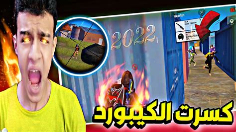 البحث عن الفوز الاول في سنة 2022🔥كسرت الكيبورد😡😭ببجي موبايل🔥🔥 Youtube