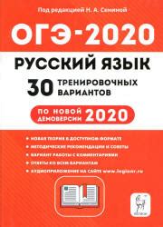 ОГЭ 2020. Русский язык. 30 тренировочных вариантов - Сениной.