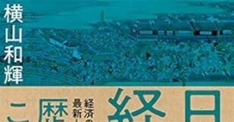 『日本史で学ぶ経済学』趣味としての教養で心豊かに｜成毛 眞