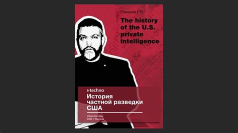 Ромачев Р.В.: История частной разведки США. Содержание книги - YouTube