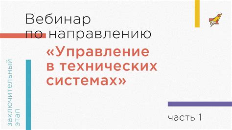 Вебинар по направлению «Управление в технических системах», часть 1 ...