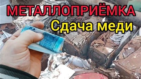 СДАЧА МЕДИ ЛАТУНИ И АЛЮМИНИЯ - YouTube
