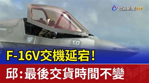 F 16v交機延宕！邱國正：最後交貨時間不變 Youtube