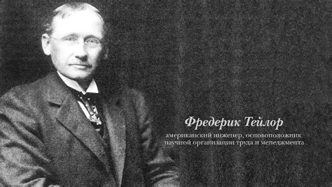 Тейлор Фредерик: биография основоположника менеджмента