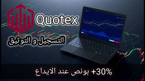 إنشاء و توثيق حساب على منصة كيوتكس بالطريقة الصحيحة Quotex YouTube