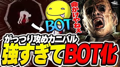 【dbd】しょこのがっつり攻めカニバルにサバイバーの魂が抜ける【あっさりしょこ切り抜き】【20231018】【カニバル】 Youtube