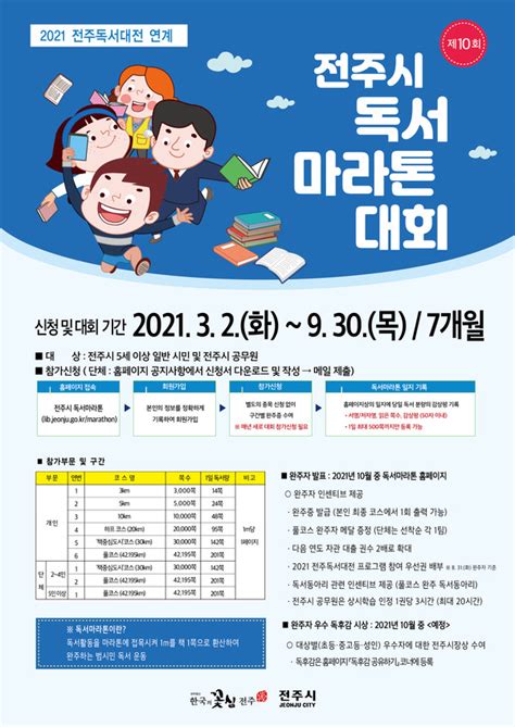 전주시 책 읽는 기쁨 ‘독서마라톤 대회 개인전 단체전 운영