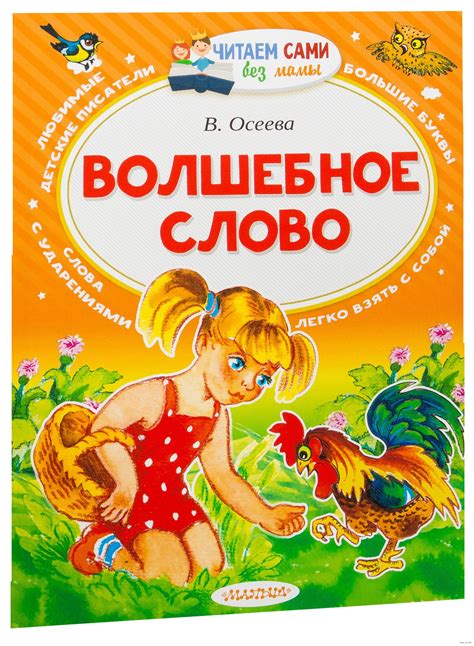 Волшебное слово. Читаем сами без мамы (Осеева Валентина Александровна ...