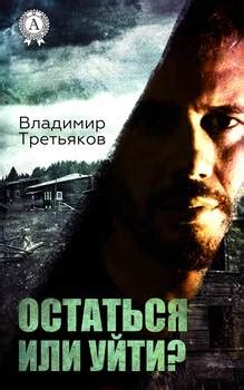 Книга "Остаться или уйти" - Третьяков Владимир скачать бесплатно ...
