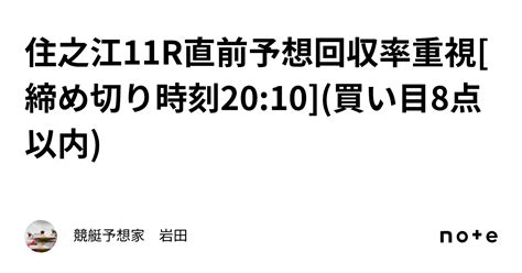 住之江11r直前予想🎯回収率重視🎯[締め切り時刻20 10] 買い目8点以内 ｜競艇予想家 岩田