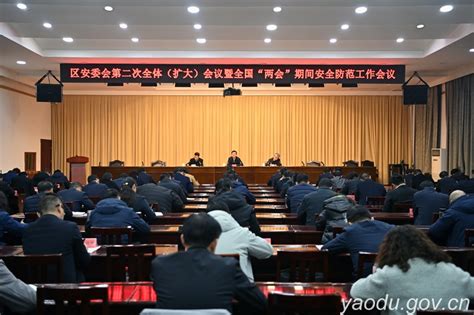 区安委会第二次全体（扩大）会议暨全国两会期间安全防范工作会议召开 政务要闻 尧都区人民政府门户网站