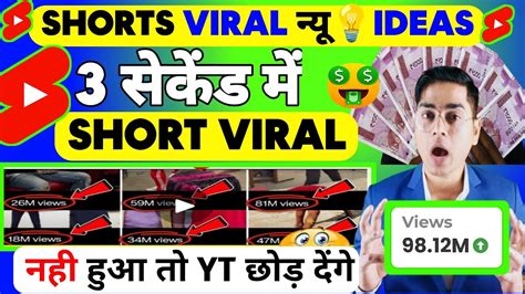 Shorts Viral करे सिर्फ 3 सेकेंड में 📈 How To Viral Short Video On Youtube Shorts Video Viral