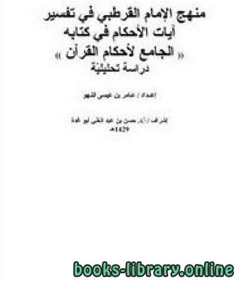 📘 قراءة وتحميل كتاب منهج الإمام القرطبي في تفسير آيات الأحكام في كتابه