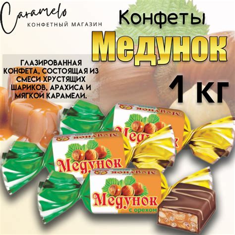 Конфеты Медунок с орехом, Славянка, 1 кг - купить с доставкой по ...